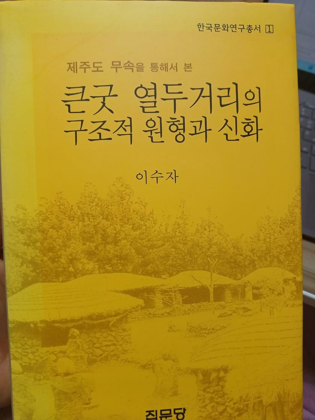 [중고] 큰굿 열두거리의 구조적 원형과 신화