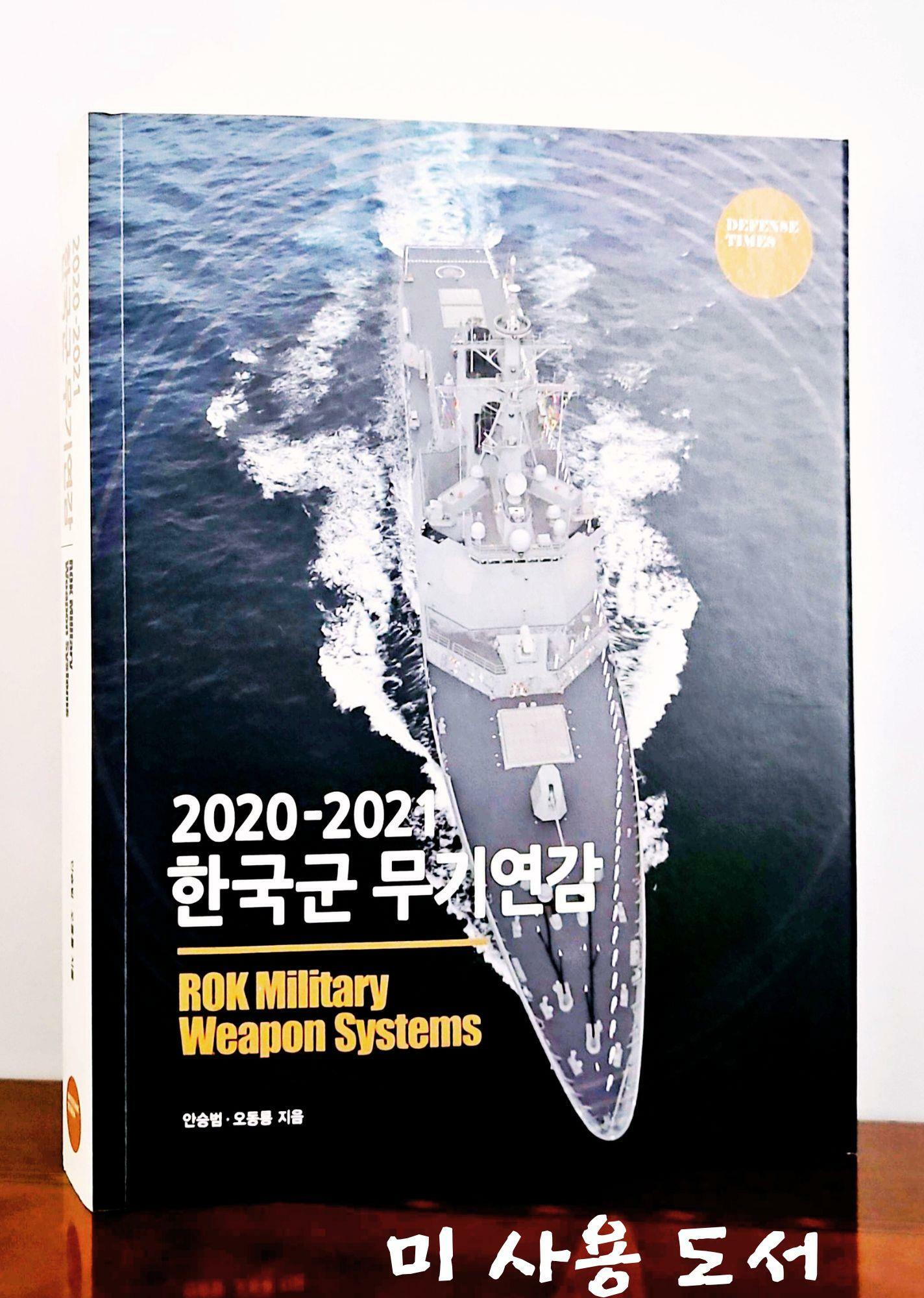 [중고] 2020-2021 한국군 무기연감