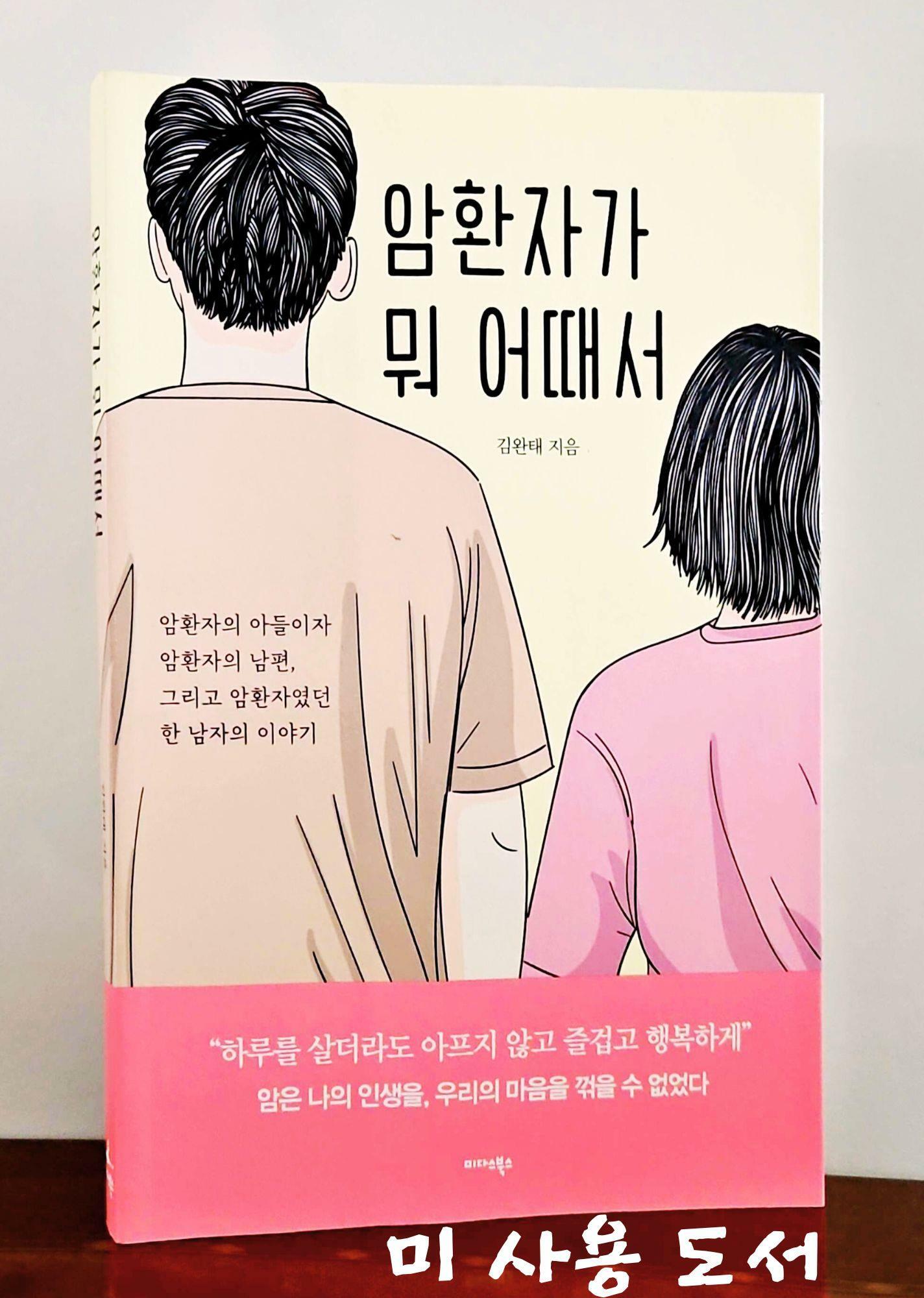 [중고] 암환자가 뭐 어때서