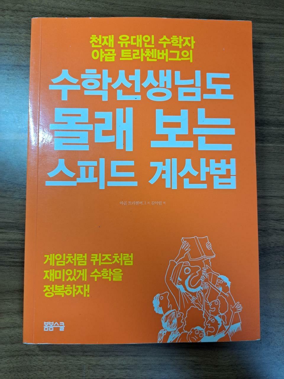 [중고] 수학선생님도 몰래 보는 스피드 계산법