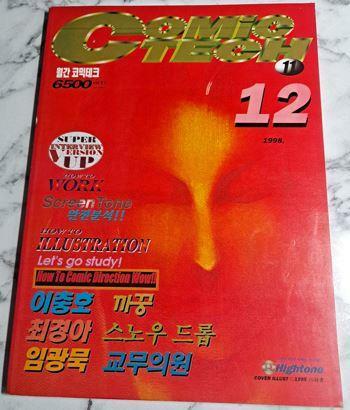 [중고] 월간 코믹테크 (COMIC TECH) 1998년 11호 (표지 이재홍 일러스트)