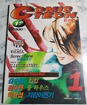 [중고] 월간 코믹테크 (COMIC TECH) 1999년 12호 (표지 이재홍 일러스트)