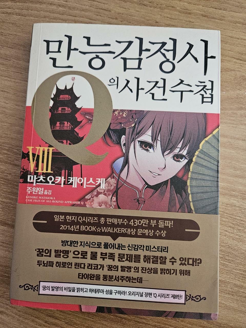 [중고] 만능감정사 Q의 사건수첩 8