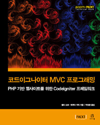 코드이그나이터 MVC 프로그래밍 :PHP 기반 웹사이트를 위한 codeIniter 프레임워크 