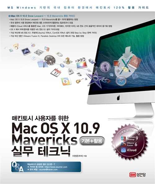 [중고] Mac OS X 10.9 Mavericks 기본 + 활용 실무 테크닉