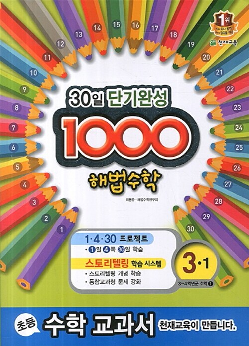 1000 해법 수학 기본 3-1