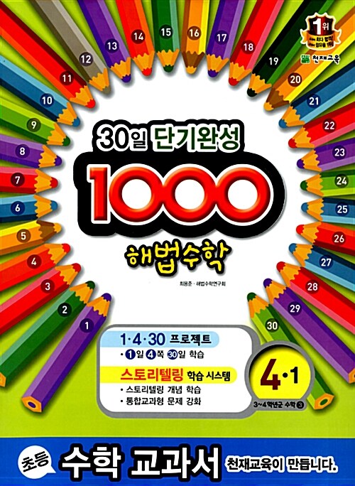 1000 해법 수학 기본 4-1