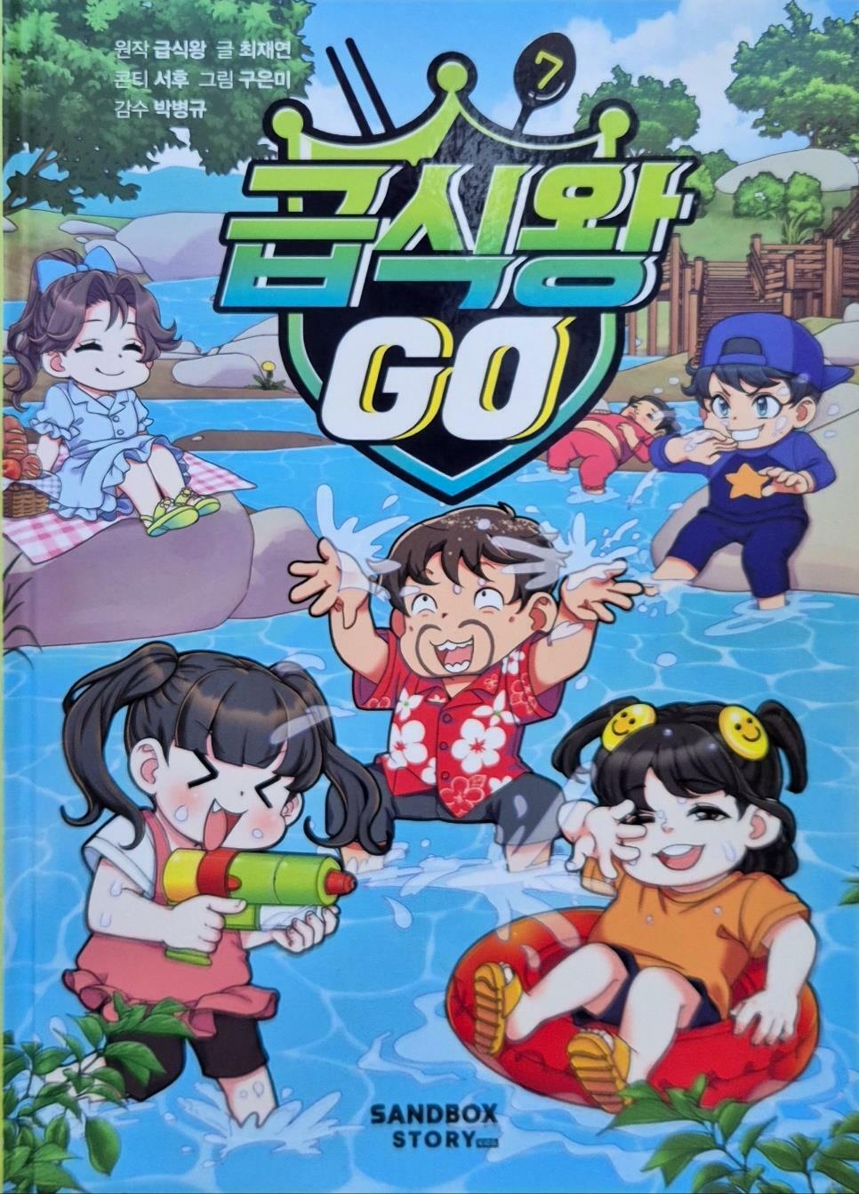 [중고] 급식왕 GO 7