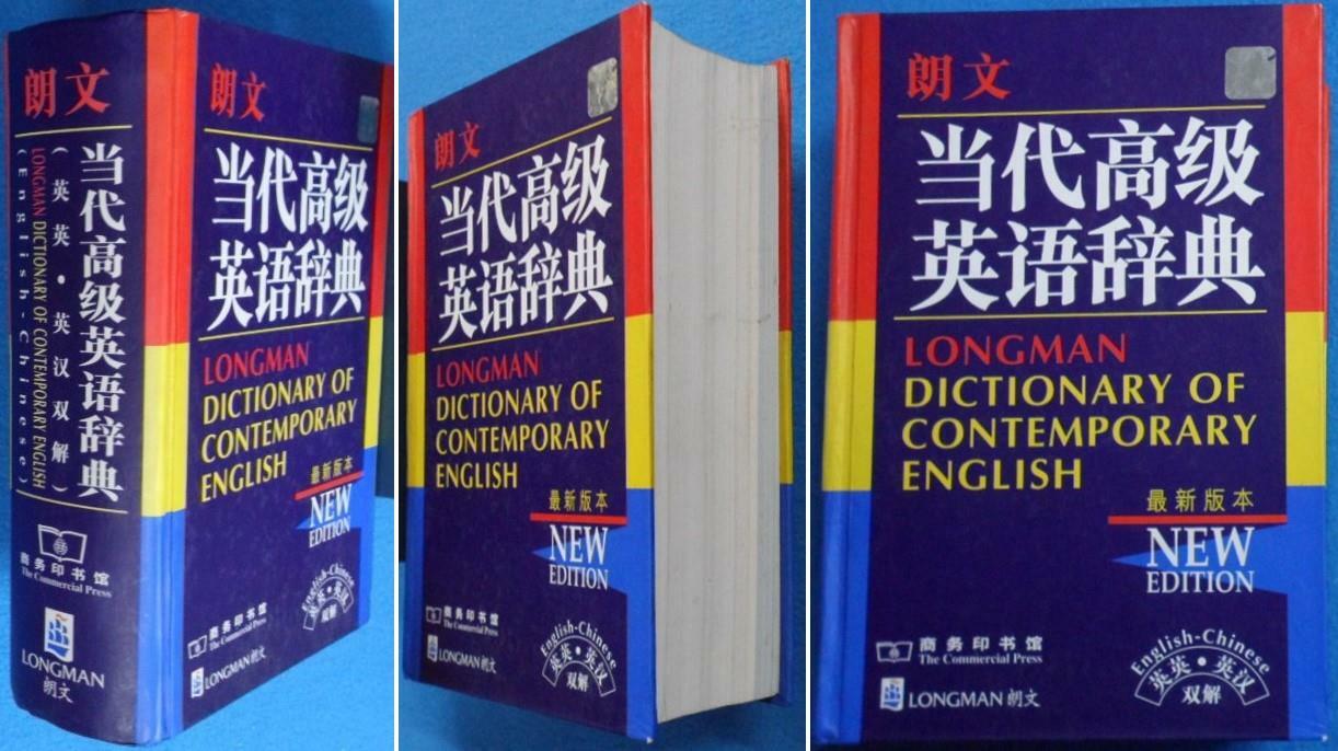 [중고] 랑문당대고급영어사전(영-중) (朗文当代高级英语辞典  英英·英汉双解 ) 9787100026055  ☞ 상현서림 ☜ / 사진의 제품 /  