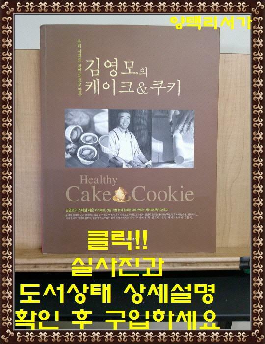 [중고] 김영모의 케이크 & 쿠키