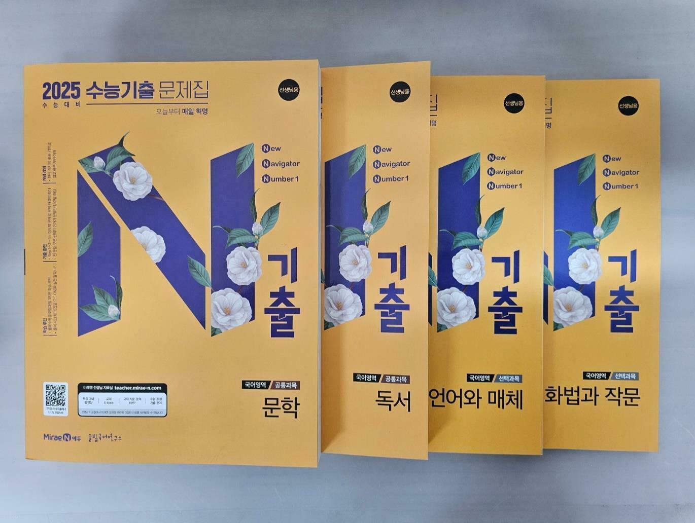 [중고] N기출 수능기출문제집 국어영역 문학, 독서, 언어와 매체, 화법과 작문 <전4권> ***선생님용***