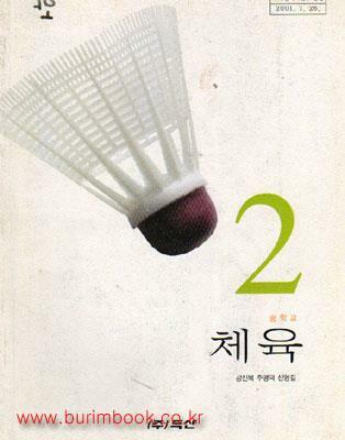 [중고] (상급) 7차 중학교 체육 2 교과서 (두산 강신복)