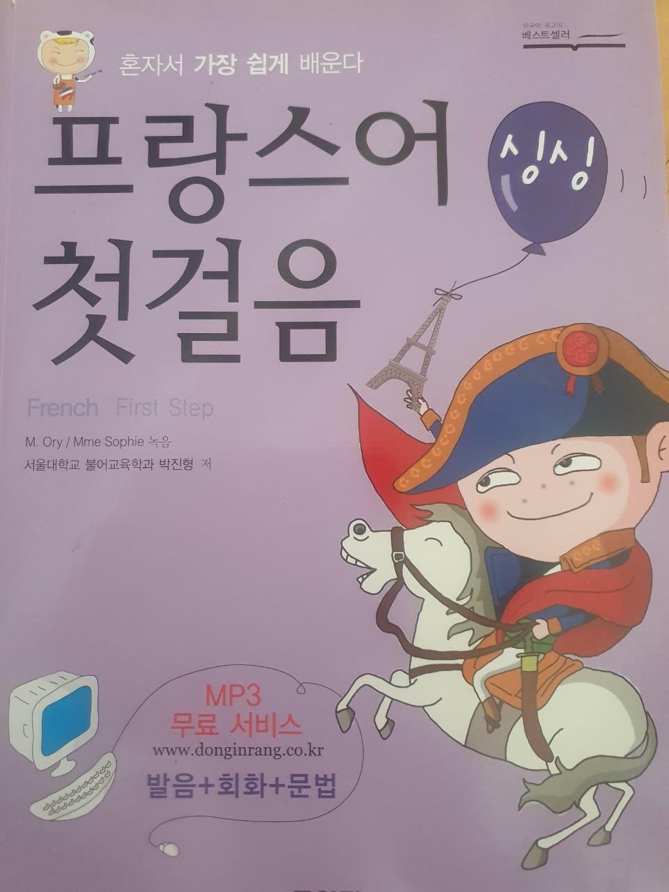 [중고] 싱싱 프랑스어 첫걸음 (책 + 테이프 3개)