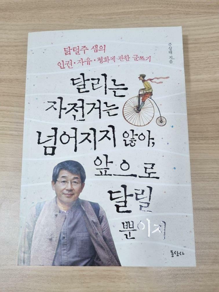 [중고] 달리는 자전거는 넘어지지 않아, 앞으로 달릴 뿐이지