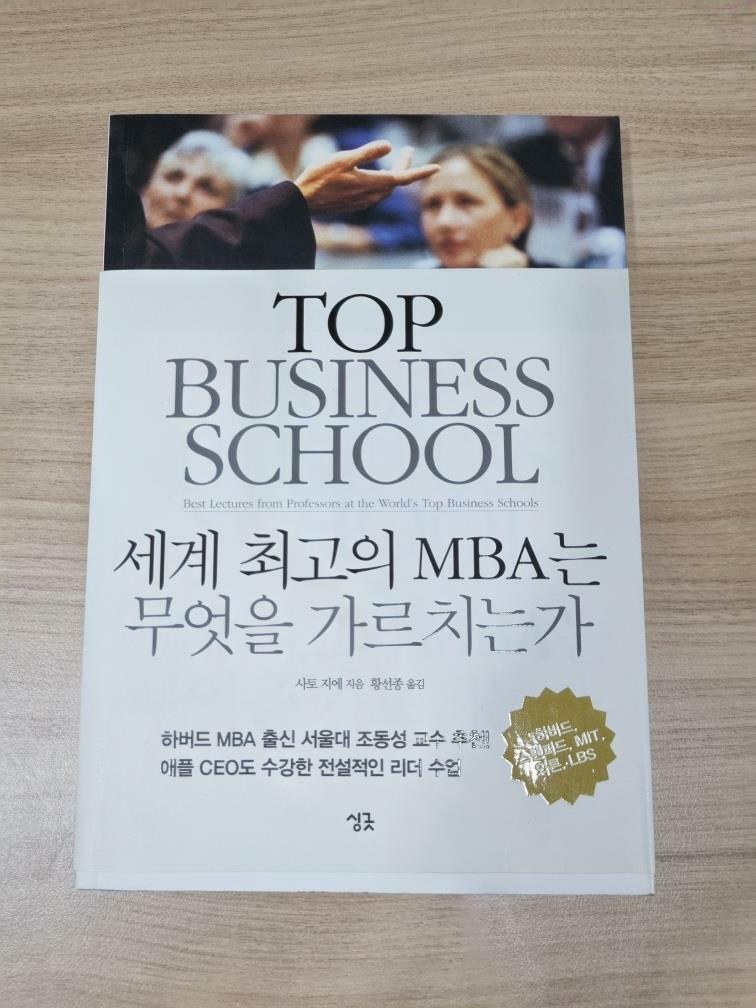 [중고] 세계 최고의 MBA는 무엇을 가르치는가