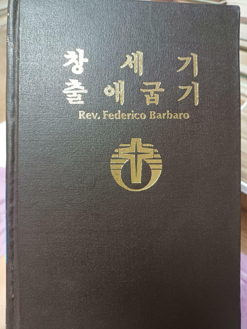 [중고] 구약 성서주해집1 창세기,출애굽기 (한국천주교회200주년기념)