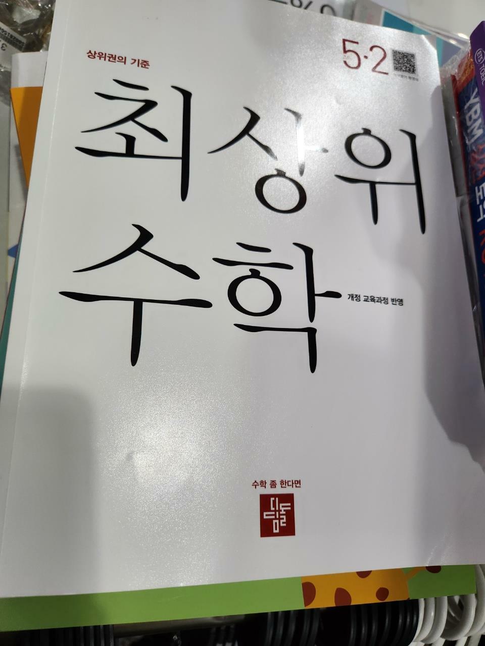 [중고] 최상위 초등 수학 5-2 (2022년용)