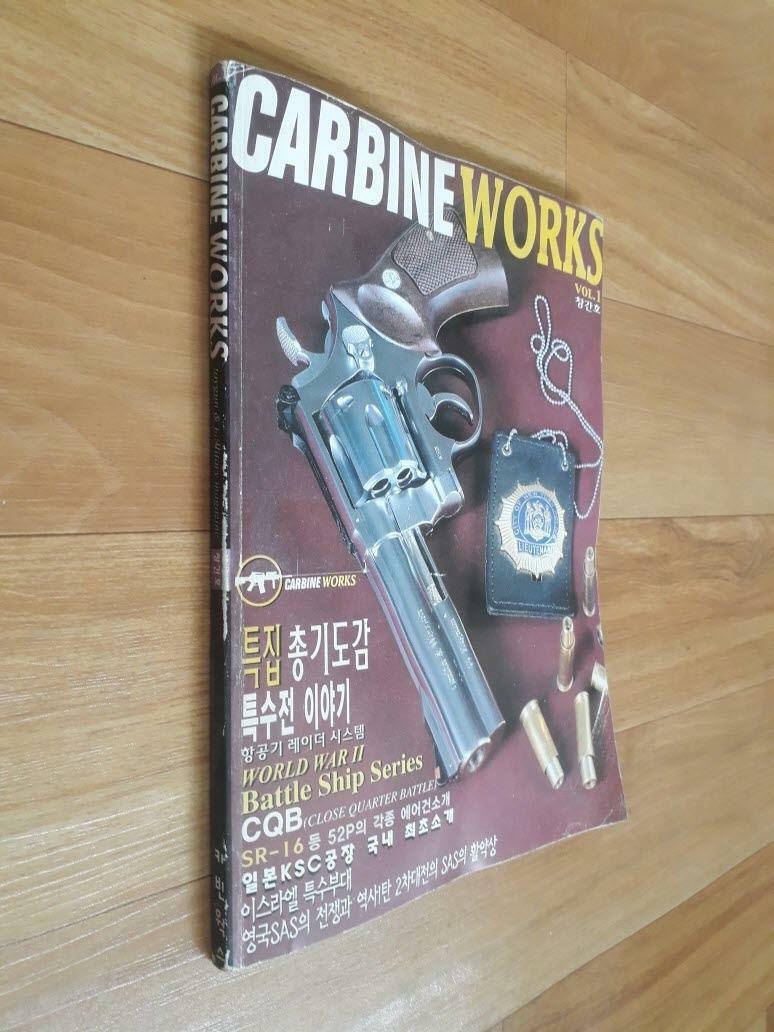 [중고] CARBINEWORKS(카빈웍스) vol.1 창간호 - toygun&millitary magazine 창간호 