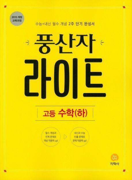 [중고] 풍산자 라이트 고등 수학(하) - 수능+내신 필수 개념 2주 단기 완성서  //교사용//