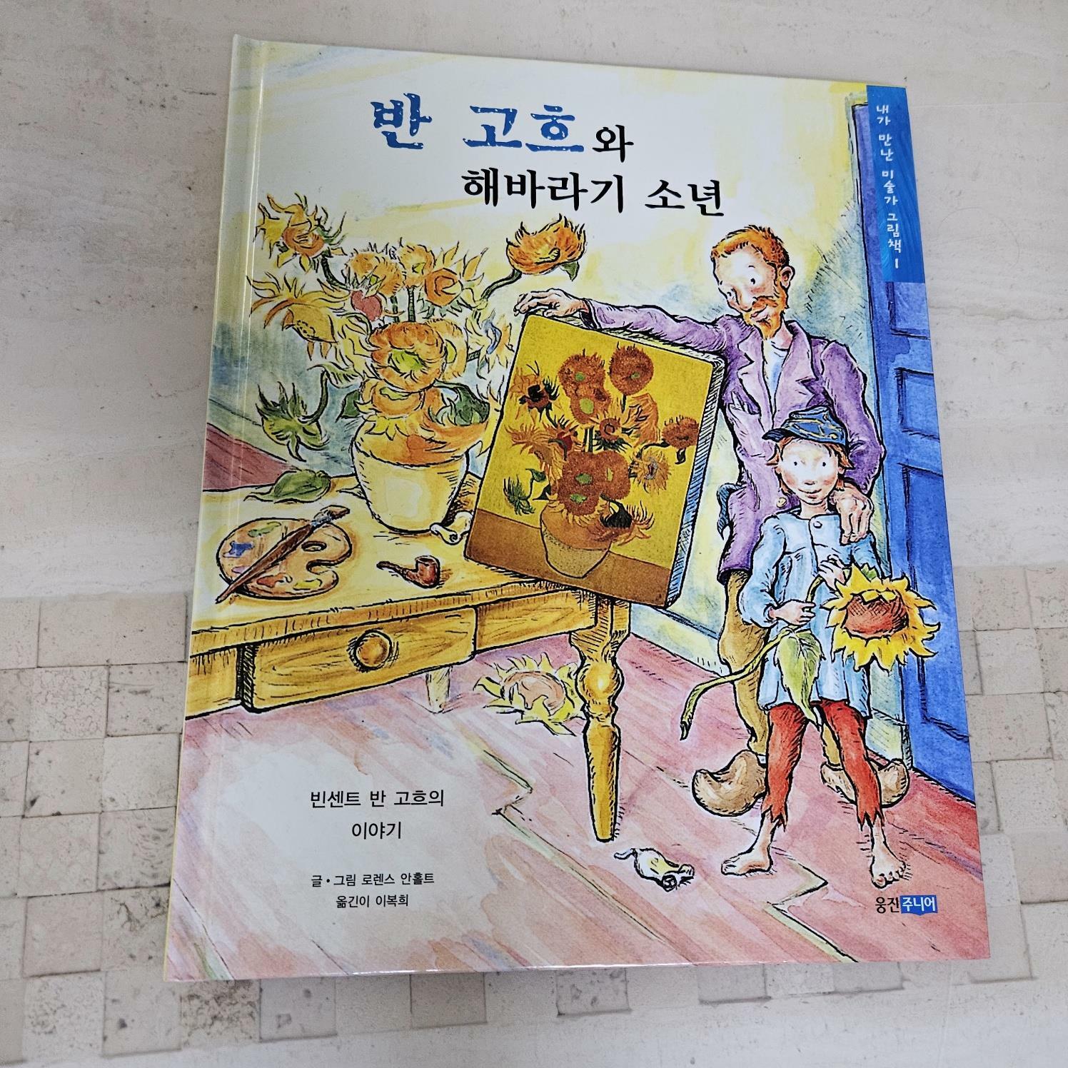 [중고] 반 고흐와 해바라기 소년