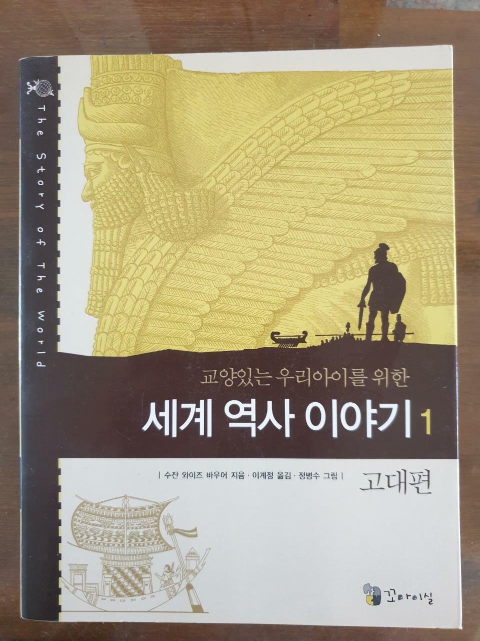 [중고] 교양 있는 우리 아이를 위한 세계역사 이야기 1 고대편 (보급판)