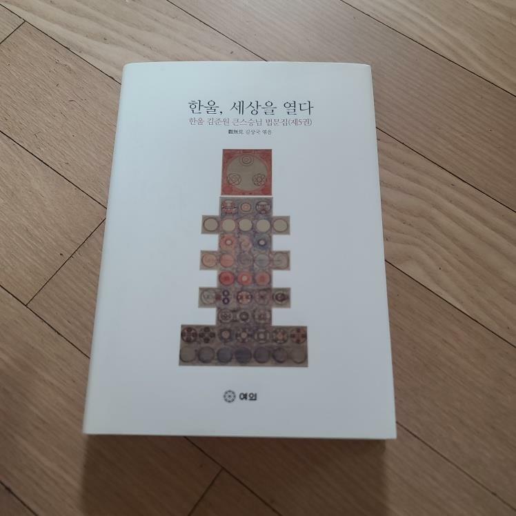 [중고] 한울, 세상을 열다 5