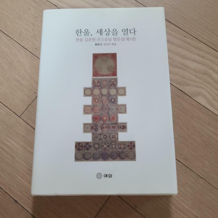 [중고] 한울, 세상을 열다 3