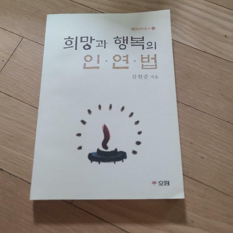 [중고] 희망과 행복의 인연법