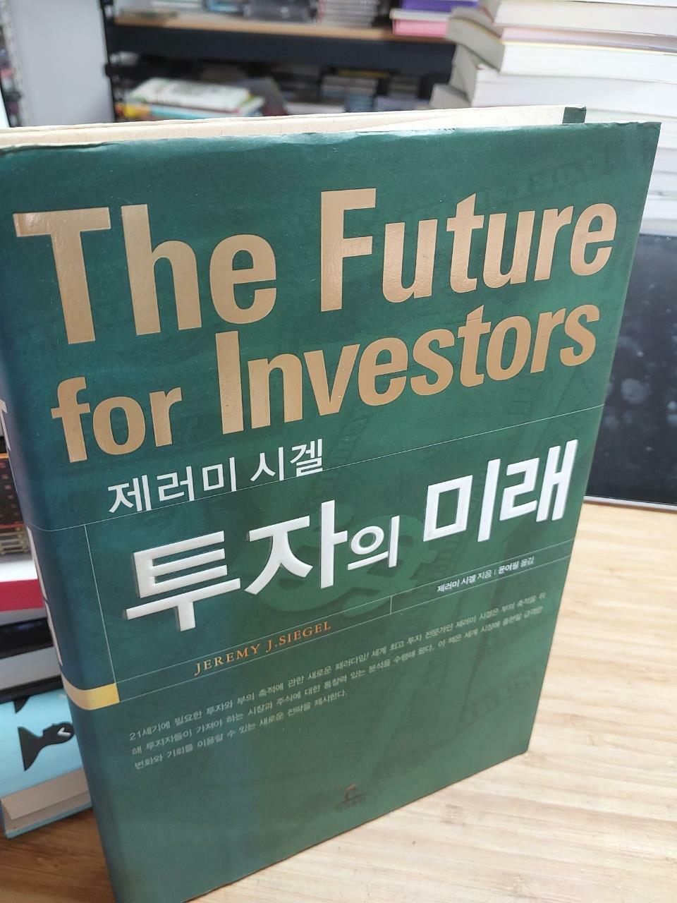 [중고] 투자의 미래