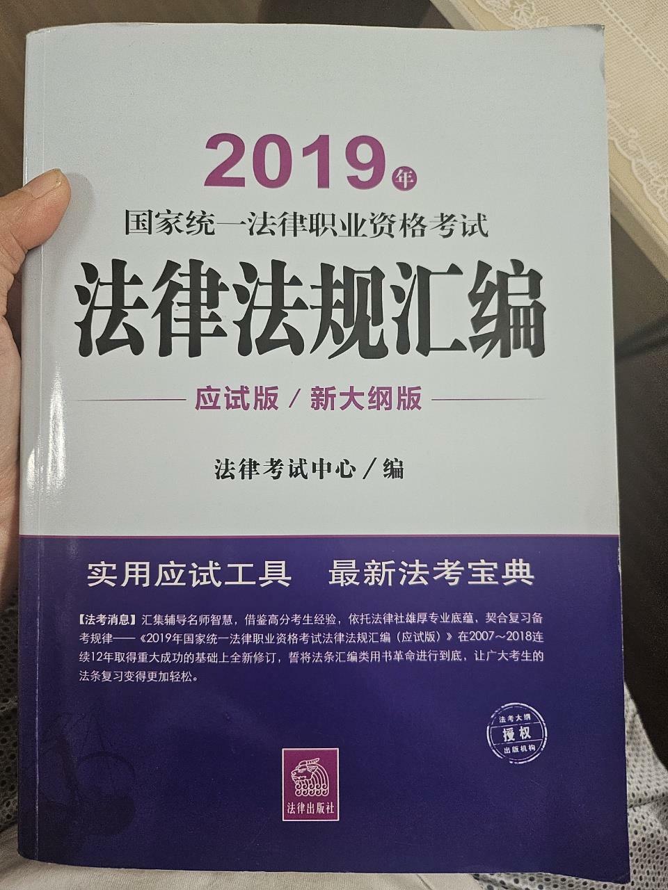 [중고] 2019年國家统一法律職業资格考试法律法規汇编-應试版 (平裝, 1st)