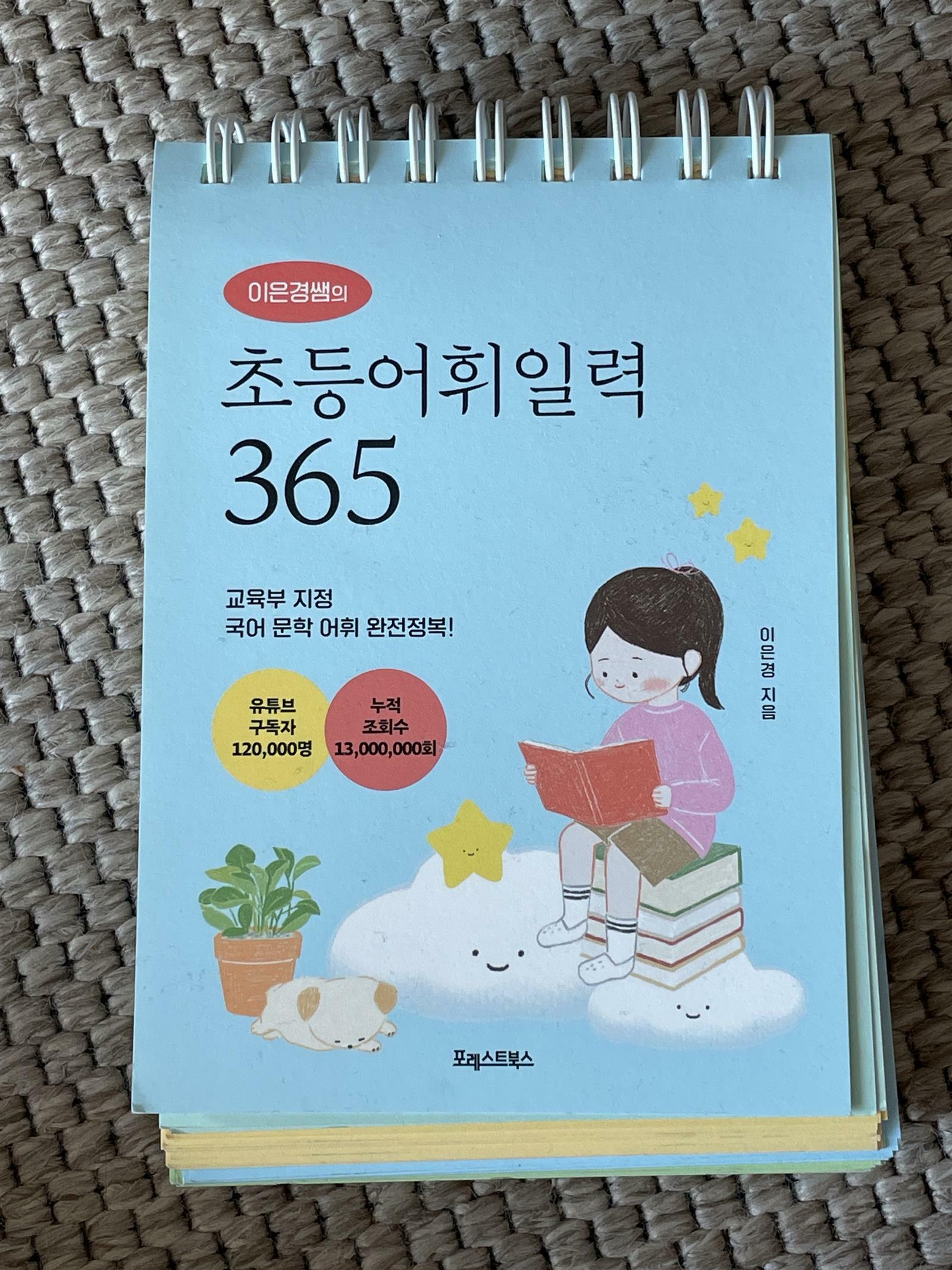 [중고] 이은경쌤의 초등어휘일력 365 (스프링)