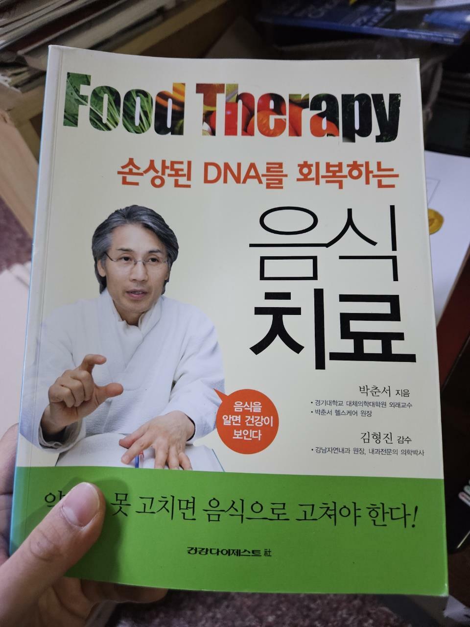 [중고] 손상된 DNA를 회복하는 음식치료