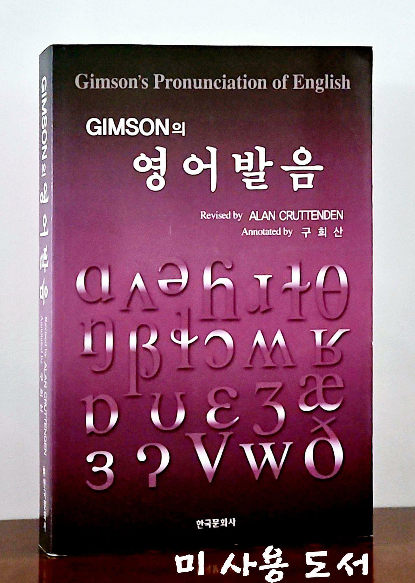 [중고] Gimson의 영어발음