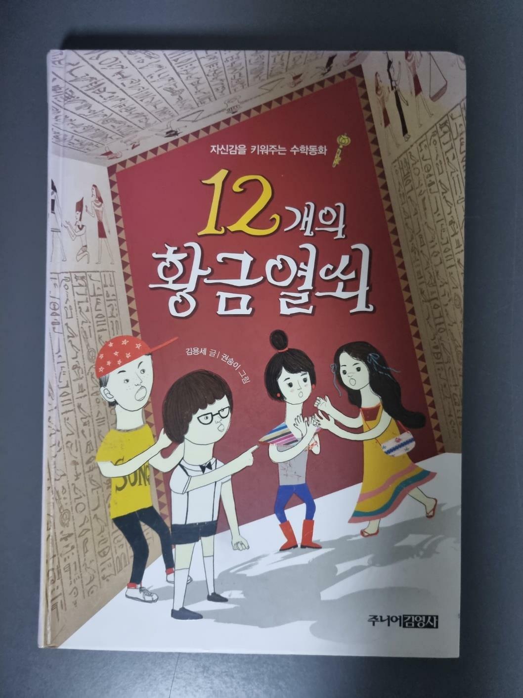 [중고] 12개의 황금열쇠