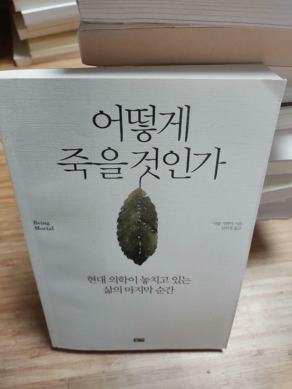 [중고] 어떻게 죽을 것인가