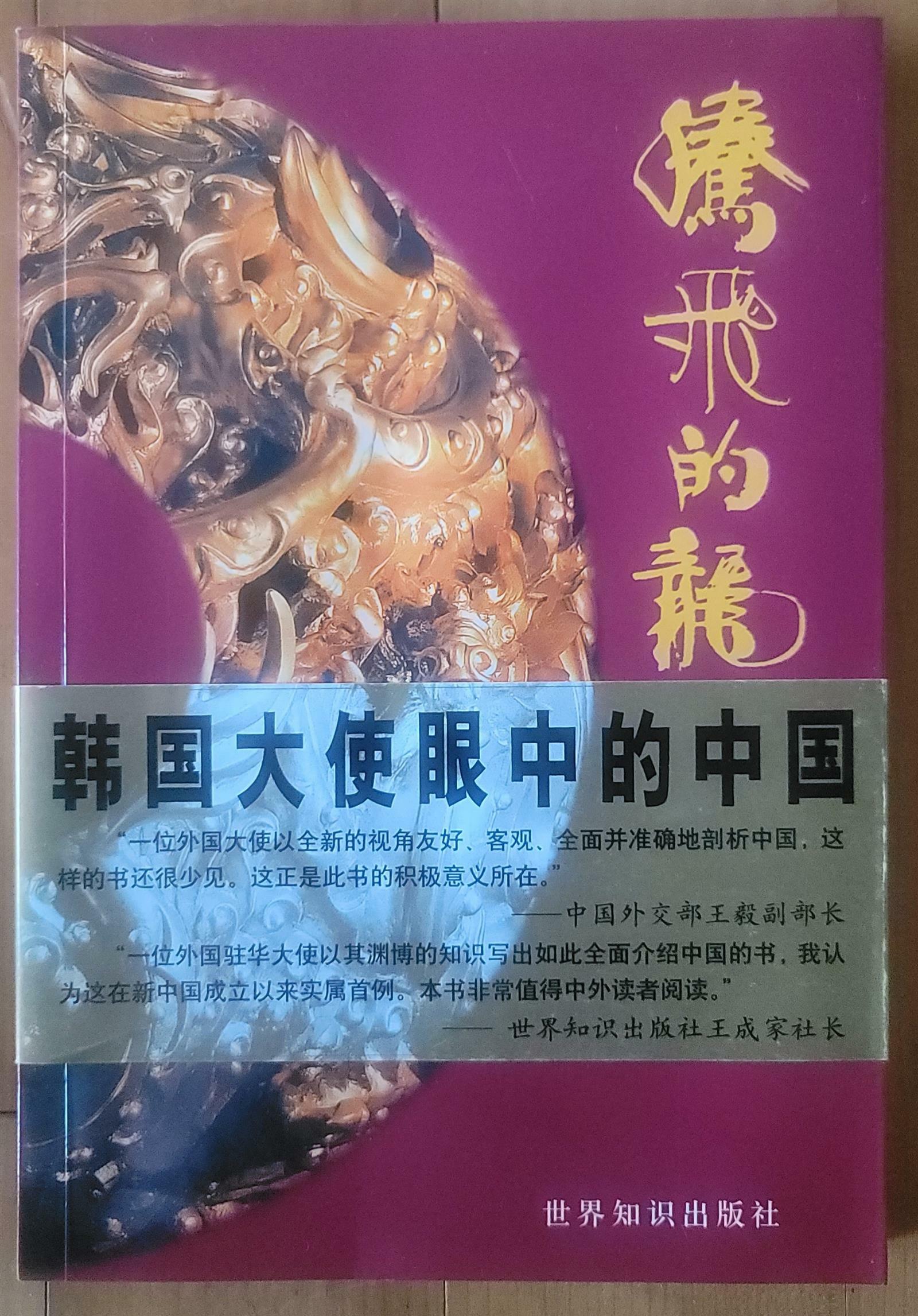 [중고] 떠오르는 용 중국어판 김하중 전 중국대사 세계지신출판사 2003년 저자서명본 최상급  (PAPERBACK)