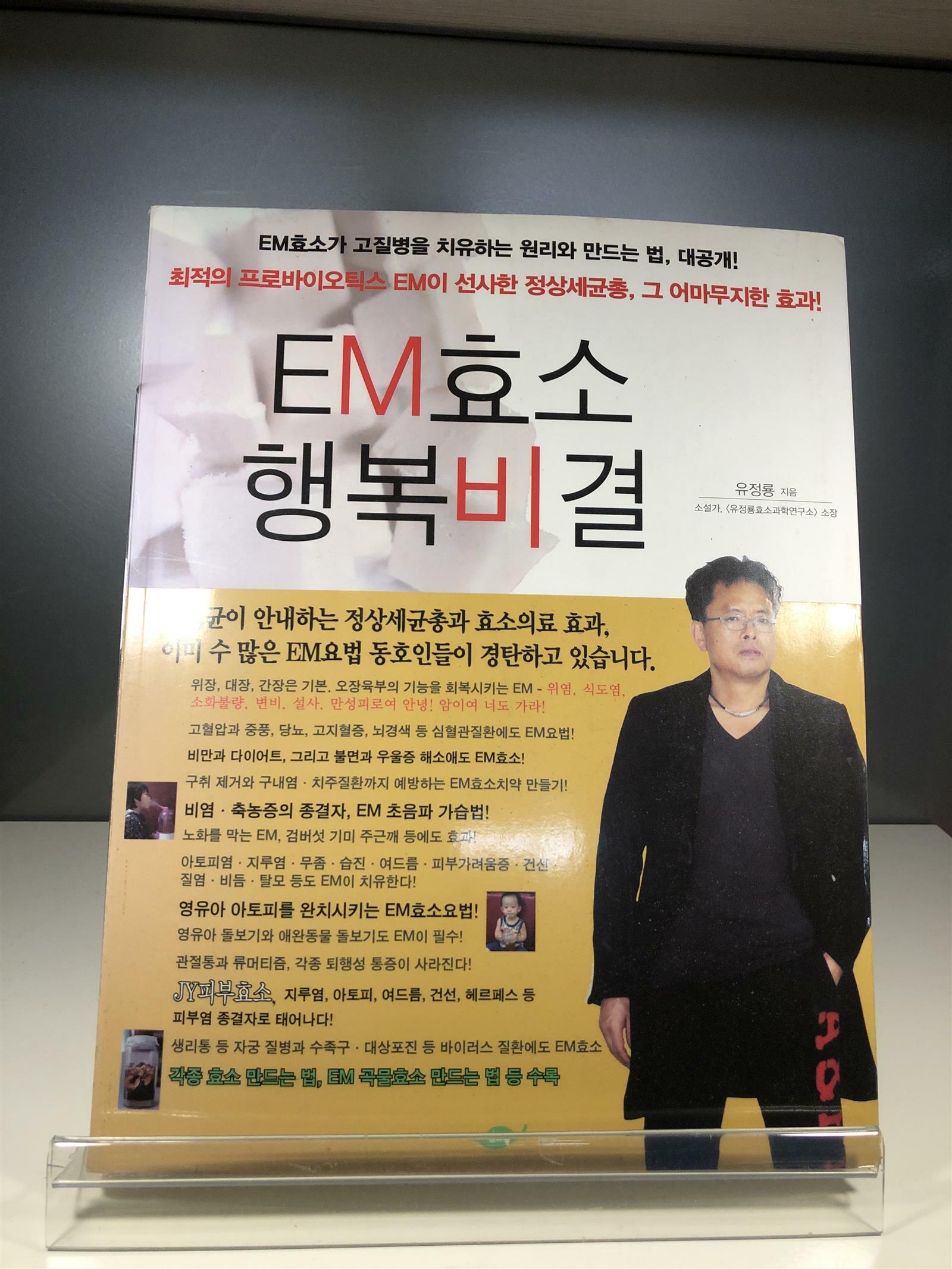 [중고] EM효소 행복비결