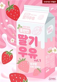 음란한 딸기 우유 1