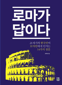 로마가 답이다 :21세기의 한국인이 로마인에게 던지는 14가지 질문 