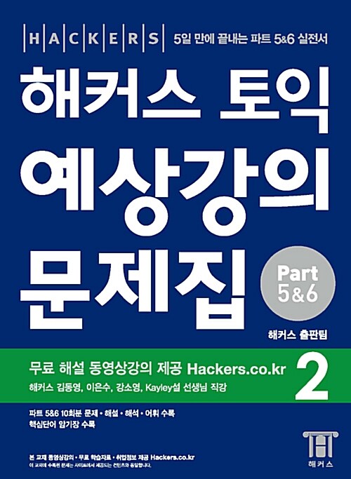 해커스 토익 예상강의 문제집 Part 5&6 - 2