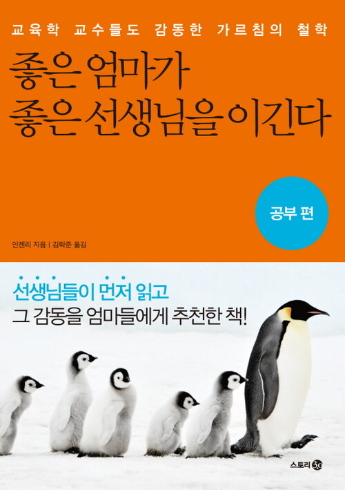 좋은 엄마가 좋은 선생님을 이긴다 - 공부편