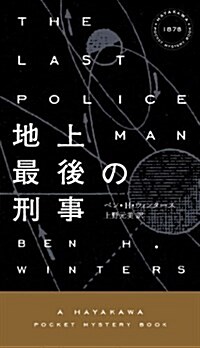 地上最後の刑事 (ハヤカワ·ポケット·ミステリ) (新書)