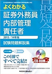 最短合格よくわかる證券外務員內部管理責任者試驗問題解說集〈2013/14年度版) (單行本)