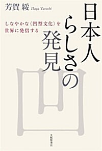 日本人らしさの發見 (單行本)