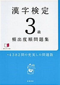 赤チェックシ-ト付 漢字檢定3級 [頻出度順] 問題集 (單行本(ソフトカバ-))