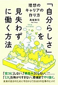 「自分らしさ」を見失わずに?く方法 ?理想のキャリアの作り方? (單行本(ソフトカバ-))