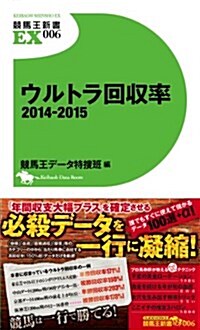 ウルトラ回收率 2014-2015 (競馬王新書EX006) (新書)