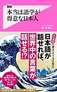 本當は語學が得意な日本人 (フォレスト2545新書) (新書, 新書)