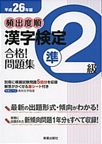 頻出度順漢字檢定準2級合格!問題集〈平成26年版〉 (單行本)