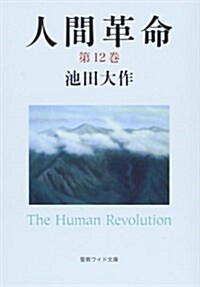 人間革命 第12卷 (聖敎ワイド文庫 61) (第2, 單行本)